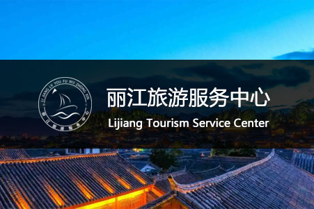 麗(lì)江旅遊服務中心