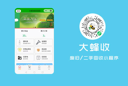 廢舊(jiù)回收小(xiǎo)程序-大(dà)蜂收廢舊(jiù)回收