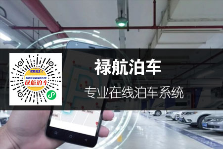 停車(chē)代泊小(xiǎo)程序-祿航泊車(chē)