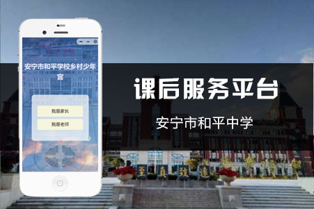 課後服務小(xiǎo)程序-安甯和(hé)平學校(xiào)