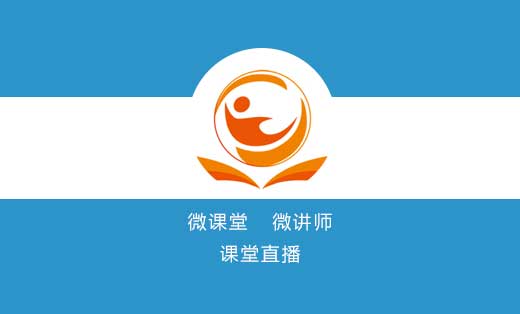 微(wēi)課堂-微(wēi)講師(shī)-課堂直播