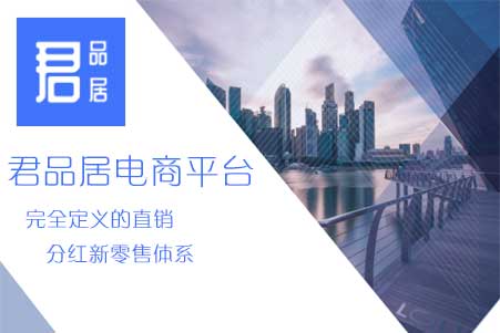 君品居直銷分(fēn)紅(hóng)新零售商城(chéng)