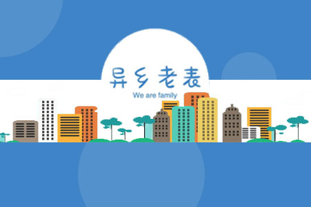 異鄉(xiāng)老(lǎo)表小(xiǎo)程序