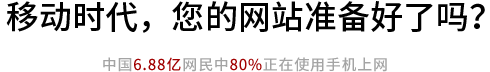 你(nǐ)有(yǒu)手機(jī)網站(zhàn)了(le)嗎(ma)？