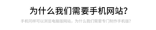 手機(jī)也(yě)可(kě)以訪問(wèn)PC網站(zhàn)，為(wèi)什(shén)麽我們需要(yào)手機(jī)網站(zhàn)？