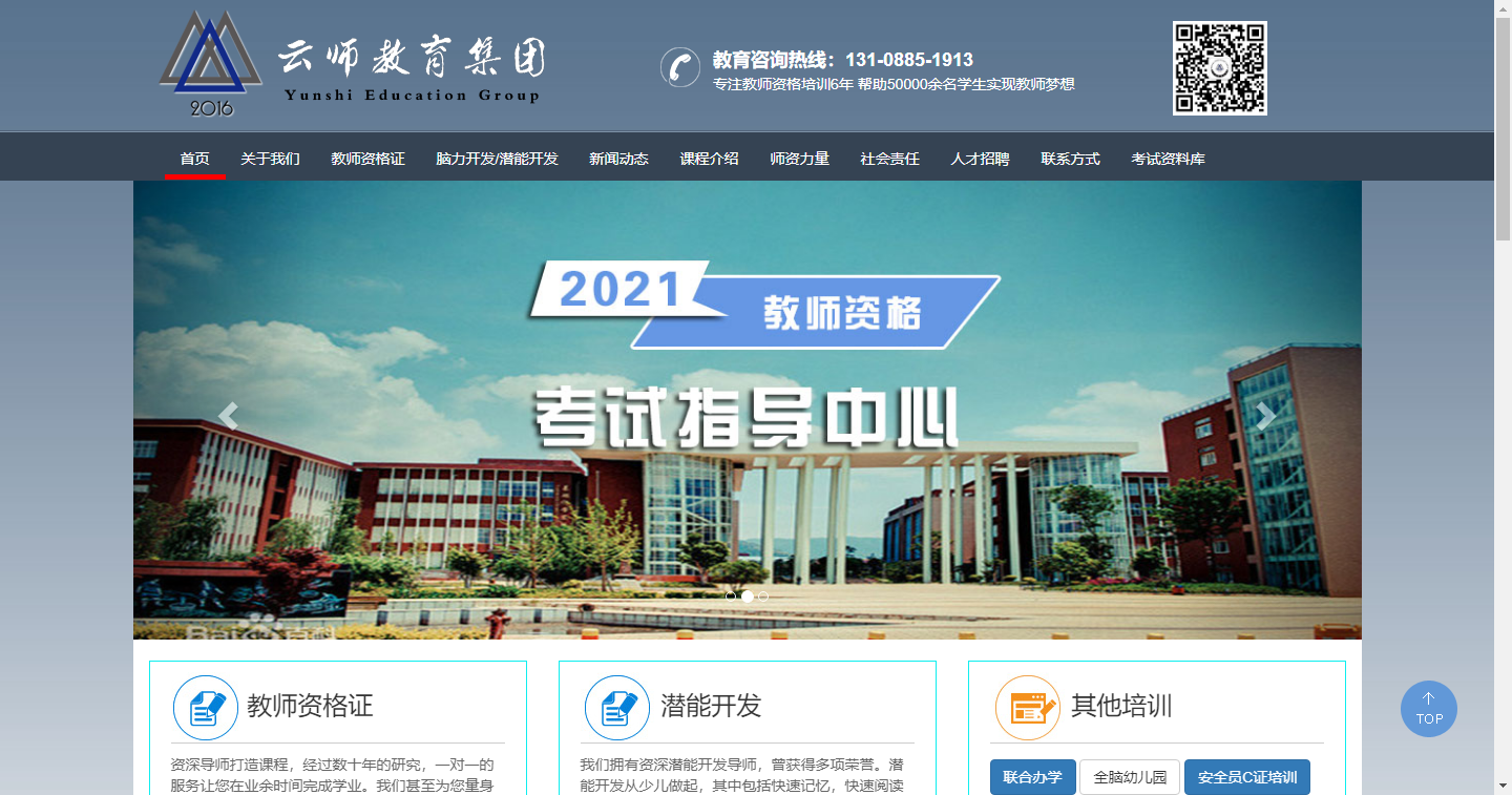 雲師(shī)教育集團網站(zhàn)開(kāi)發