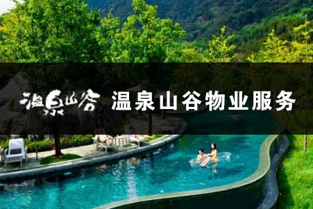 溫泉山(shān)谷物(wù)業(yè)服務