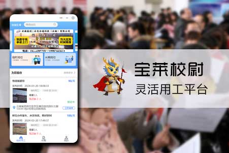 寶萊校(xiào)尉-靈活用(yòng)工(gōng)平台