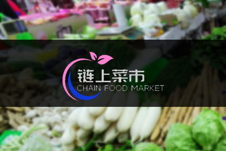 鏈上(shàng)菜市(shì)服務平台