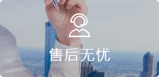在線客服，7*24小(xiǎo)時(shí)無憂售後