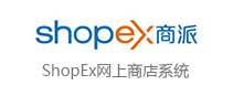ShopEx網上(shàng)商店(diàn)系統