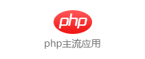 php主流應用(yòng)
